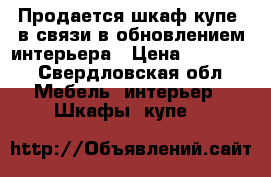 Продается шкаф купе, в связи в обновлением интерьера › Цена ­ 10 000 - Свердловская обл. Мебель, интерьер » Шкафы, купе   